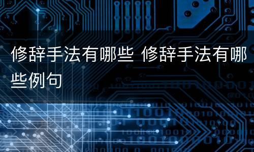 修辞手法有哪些 修辞手法有哪些例句