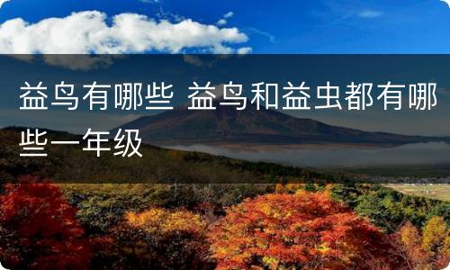 益鸟有哪些 益鸟和益虫都有哪些一年级