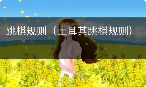 跳棋规则（土耳其跳棋规则）