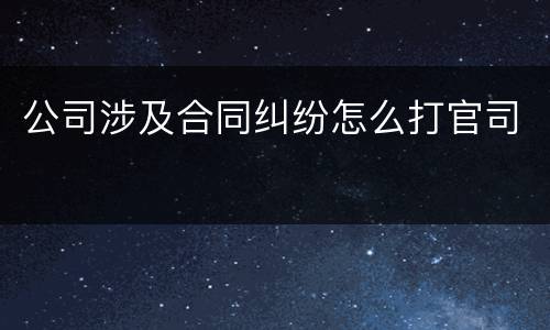 公司涉及合同纠纷怎么打官司