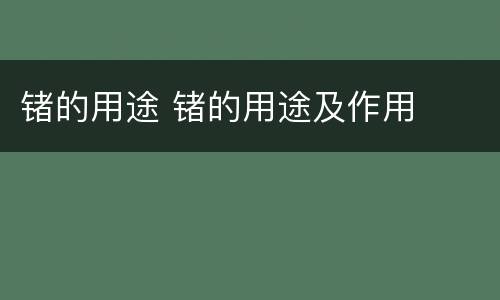 锗的用途 锗的用途及作用