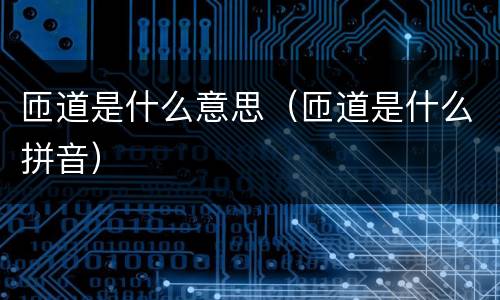 匝道是什么意思（匝道是什么拼音）