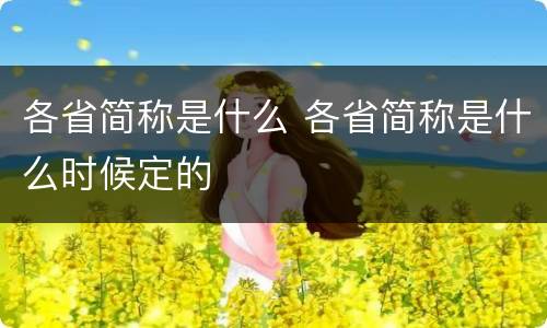 各省简称是什么 各省简称是什么时候定的