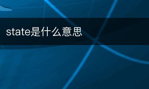 state是什么意思