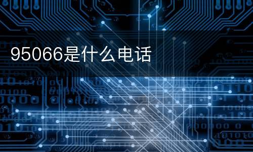95066是什么电话