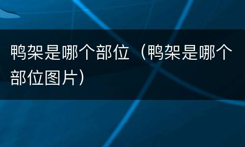 鸭架是哪个部位（鸭架是哪个部位图片）