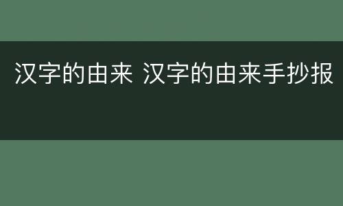 汉字的由来 汉字的由来手抄报