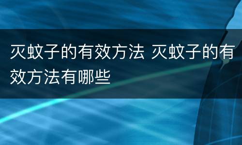 灭蚊子的有效方法 灭蚊子的有效方法有哪些