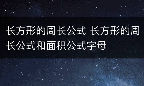 长方形的周长公式 长方形的周长公式和面积公式字母