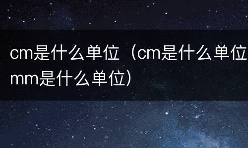 cm是什么单位（cm是什么单位mm是什么单位）