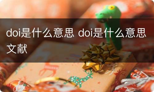 doi是什么意思 doi是什么意思文献