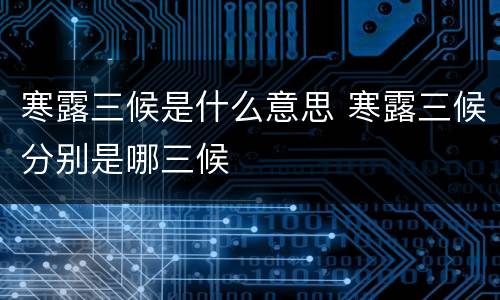 寒露三候是什么意思 寒露三候分别是哪三候