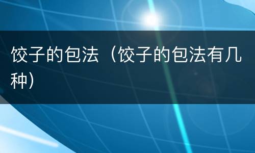 饺子的包法（饺子的包法有几种）