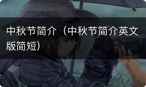 中秋节简介（中秋节简介英文版简短）