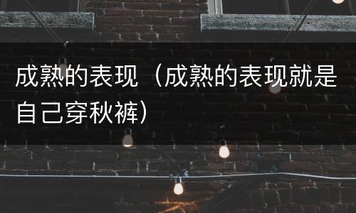 成熟的表现（成熟的表现就是自己穿秋裤）