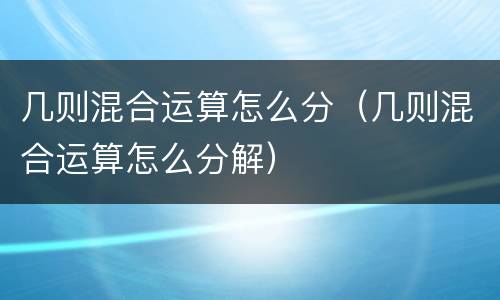 几则混合运算怎么分（几则混合运算怎么分解）