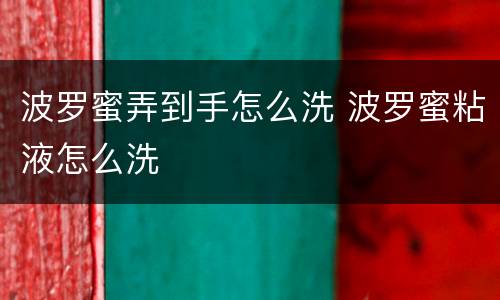 波罗蜜弄到手怎么洗 波罗蜜粘液怎么洗