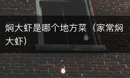焖大虾是哪个地方菜（家常焖大虾）