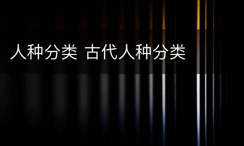 人种分类 古代人种分类