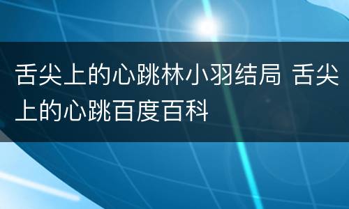 舌尖上的心跳林小羽结局 舌尖上的心跳百度百科