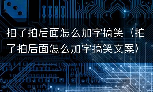 拍了拍后面怎么加字搞笑（拍了拍后面怎么加字搞笑文案）