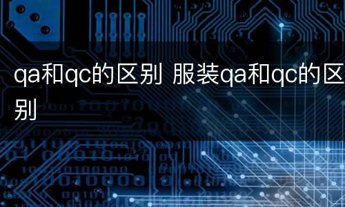 qa和qc的区别 服装qa和qc的区别