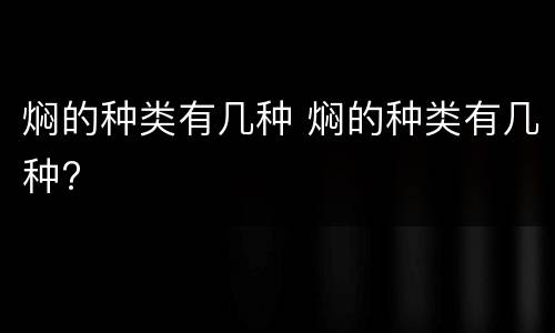 焖的种类有几种 焖的种类有几种?