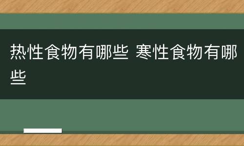 热性食物有哪些 寒性食物有哪些