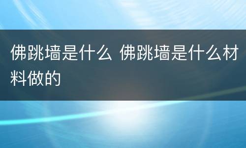 佛跳墙是什么 佛跳墙是什么材料做的