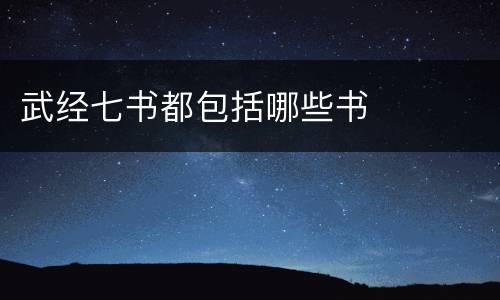 武经七书都包括哪些书
