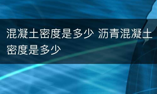 混凝土密度是多少 沥青混凝土密度是多少