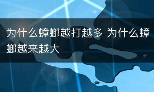 为什么蟑螂越打越多 为什么蟑螂越来越大