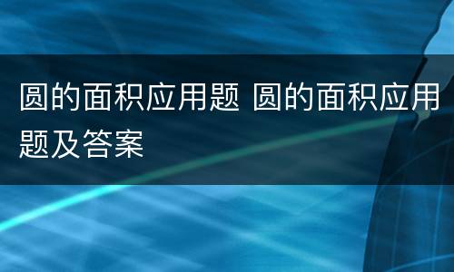 圆的面积应用题 圆的面积应用题及答案