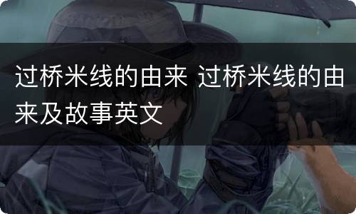 过桥米线的由来 过桥米线的由来及故事英文