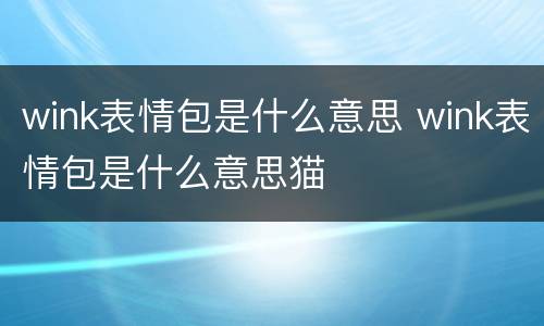 wink表情包是什么意思 wink表情包是什么意思猫
