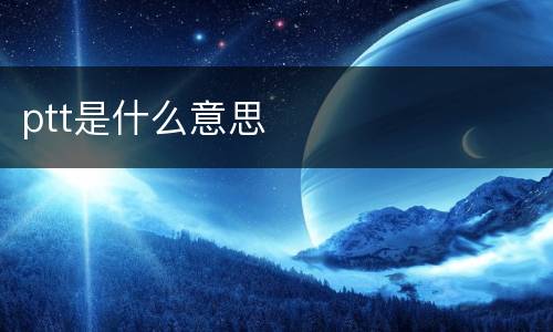 ptt是什么意思