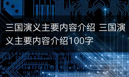 三国演义主要内容介绍 三国演义主要内容介绍100字