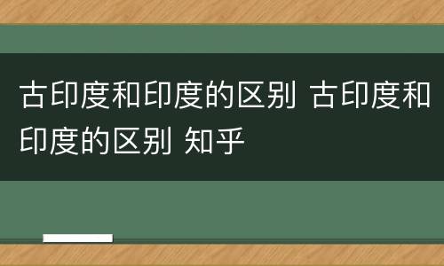 古印度和印度的区别 古印度和印度的区别 知乎