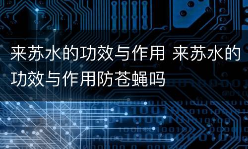来苏水的功效与作用 来苏水的功效与作用防苍蝇吗