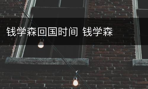 钱学森回国时间 钱学森