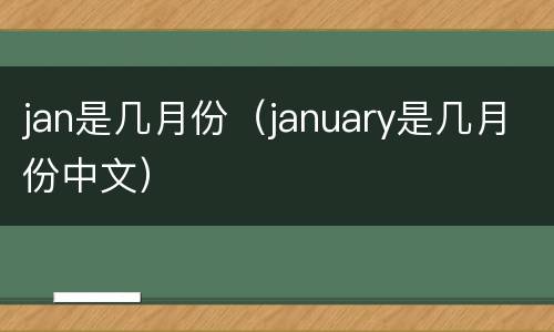 jan是几月份（january是几月份中文）