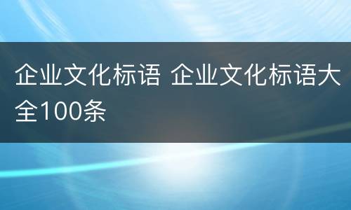企业文化标语 企业文化标语大全100条