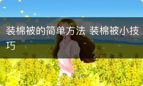 装棉被的简单方法 装棉被小技巧