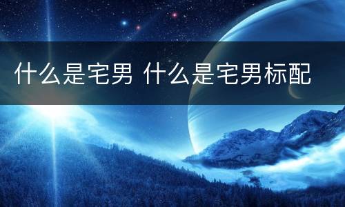 什么是宅男 什么是宅男标配