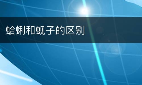 蛤蜊和蚬子的区别