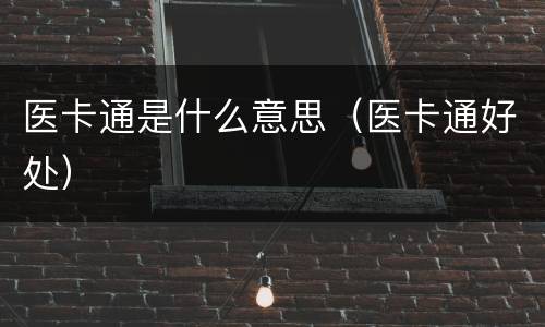 医卡通是什么意思（医卡通好处）
