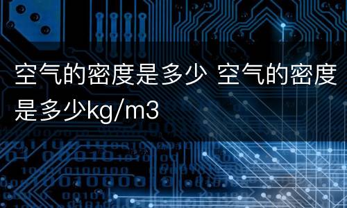 空气的密度是多少 空气的密度是多少kg/m3