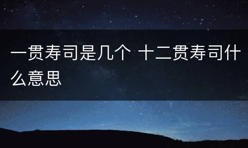 一贯寿司是几个 十二贯寿司什么意思