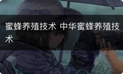 蜜蜂养殖技术 中华蜜蜂养殖技术