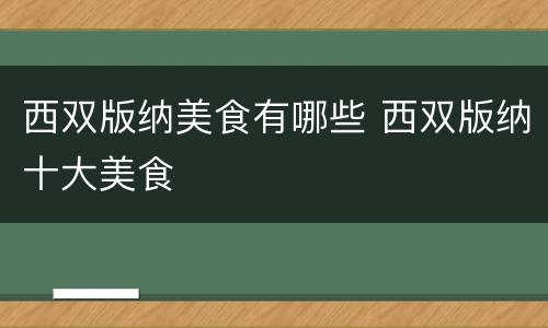 西双版纳美食有哪些 西双版纳十大美食